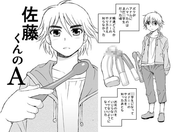 佐藤くんのA [BlueMonday] | DLsite 同人 - R18
