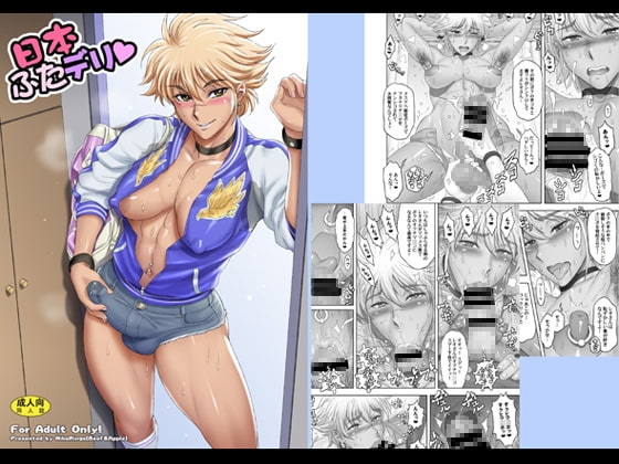 日本ふたデリ [肉りんご] | DLsite 同人 - R18