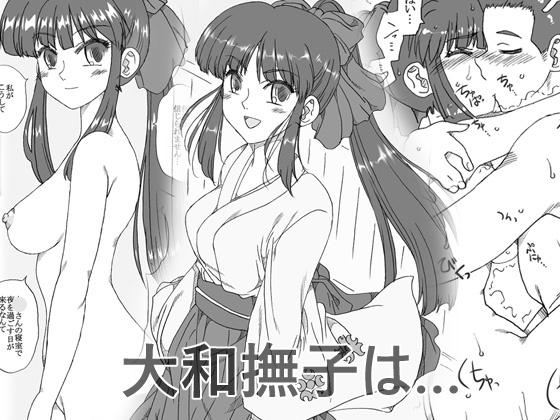 大和撫子は… [リボーンズナイツ] | DLsite 同人 - R18