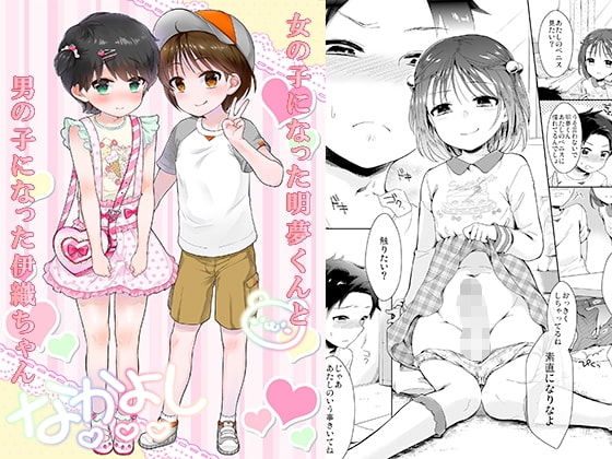 女の子になった明夢くんと男の子になった伊織ちゃん [恥辱庵] | DLsite 同人 - R18