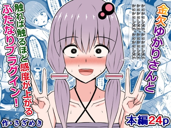 金欠ゆかりさんと、触れば触るほど感度が上がるふたなりプラグイン! [さざめき通り] | DLsite 同人 - R18