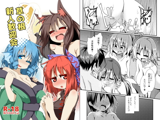 草の根新人歓迎会 [ほにゃーの左クリック] | DLsite 同人 - R18