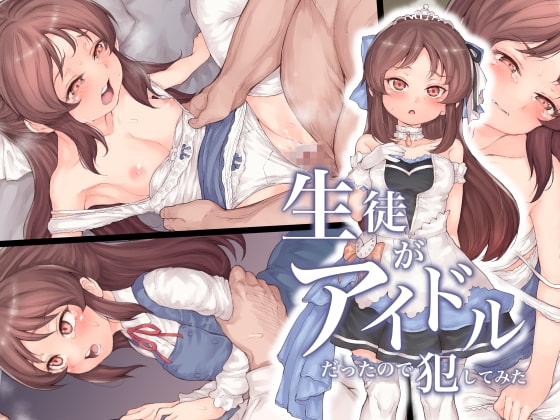 生徒がアイドルだったので犯してみた [RAID SLASH] | DLsite 同人 - R18