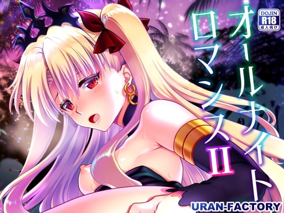 オールナイトロマンス2 [URAN-FACTORY] | DLsite 同人 - R18