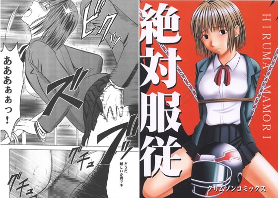 絶対服従 [クリムゾン] | DLsite 同人 - R18
