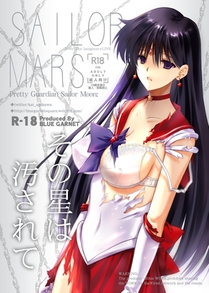 その星は汚されて [ブルーガーネット] | DLsite 同人 - R18