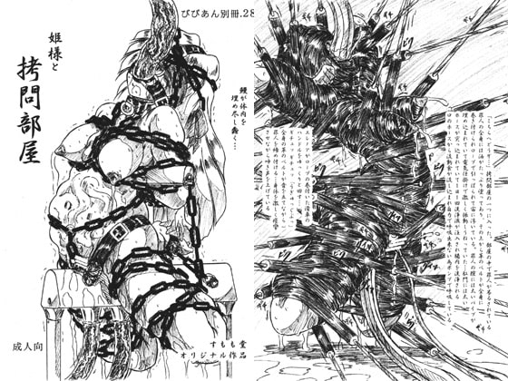 姫様と拷問部屋・通常版 [すもも堂] | DLsite 同人 - R18