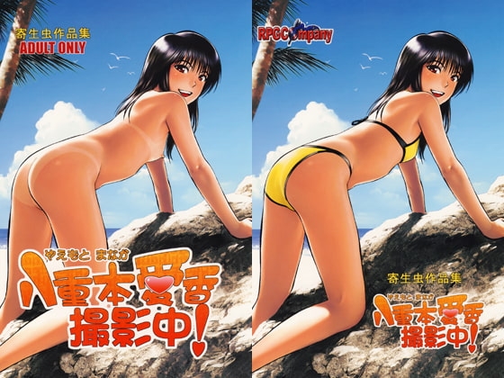 八重本愛香 撮影中！ [RPGカンパニー2] | DLsite 同人 - R18