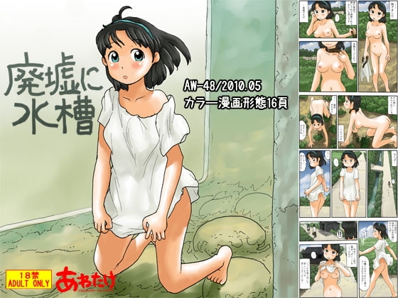 廃墟に水槽 [あわたけ] | DLsite 同人 - R18