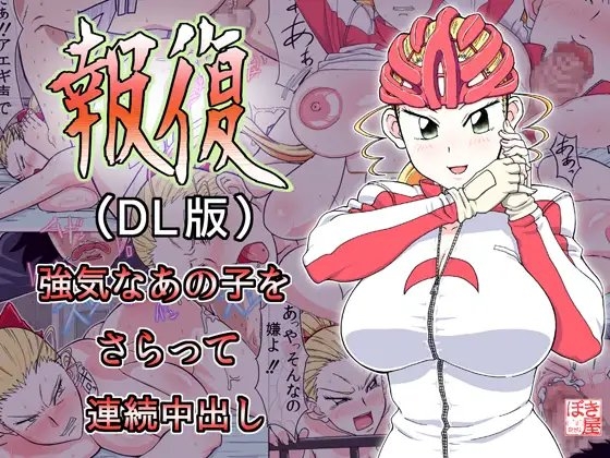 報復-DL- [NEW ぼき屋] | DLsite 同人 - R18