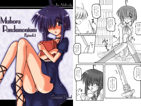 Mahora Pandemonium [Crooked Navel] | DLsite 同人 - R18
