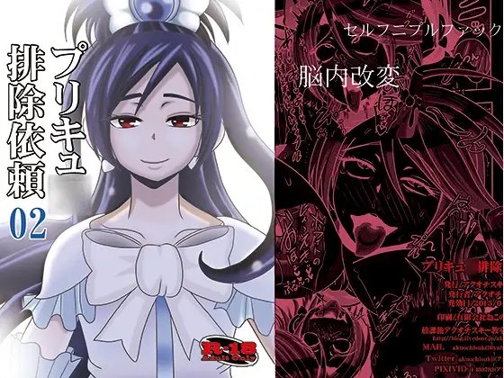 プリキュ○排除依頼02 [アクオチスキー教室] | DLsite 同人 - R18