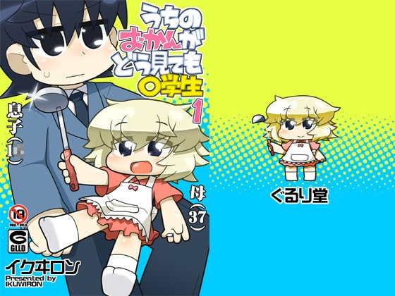 うちのおかんがどう見ても○学生 [ぐるり堂] | DLsite 同人 - R18