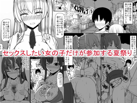 セックスしたい女の子だけが参加する夏祭り [EsuEsu] | DLsite 同人 - R18