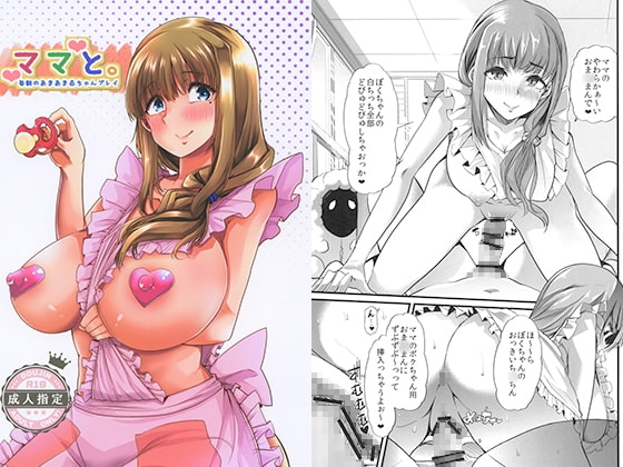 ママと。毎朝のあまあま赤ちゃんプレイ [Teamはれんち] | DLsite 同人 - R18