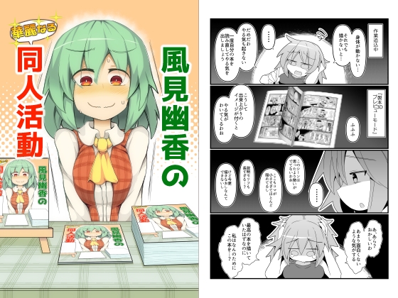 風見幽香の華麗なる同人活動 [ほにゃーの左クリック] | DLsite 同人 - R18
