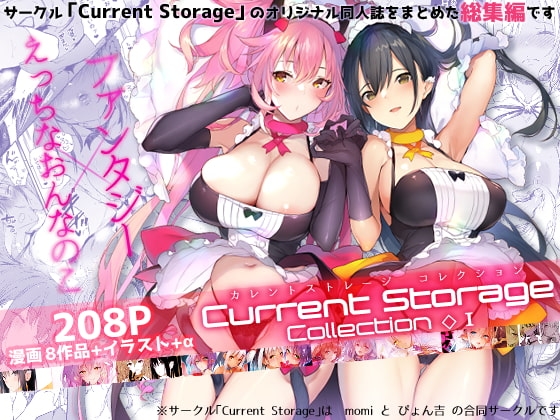 CurrentStorageCollection◇1(総集編) [Current Storage] | DLsite 同人 - R18