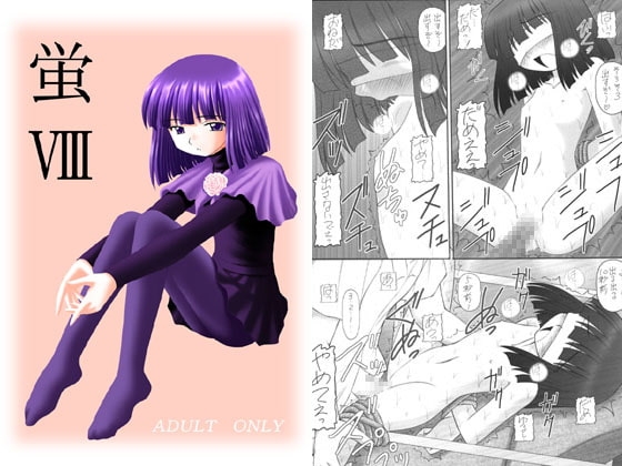 蛍VIII [浅野屋] | DLsite 同人 - R18
