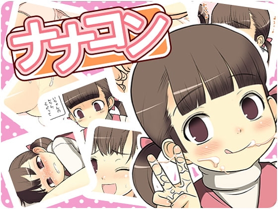 ナナコン [嵯峨犬庫] | DLsite 同人 - R18