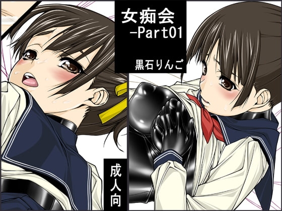 女痴会-Part01 [果物物語] | DLsite 同人 - R18