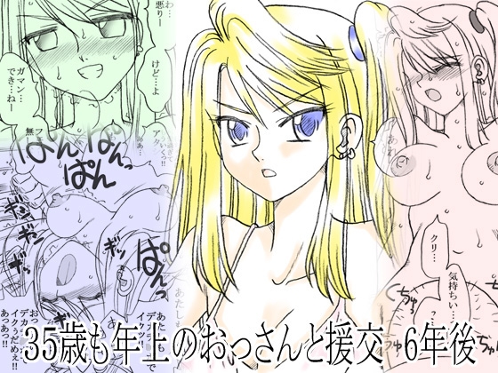 35歳も年上のおっさんと援交 6年後 [リボーンズナイツ] | DLsite 同人 - R18