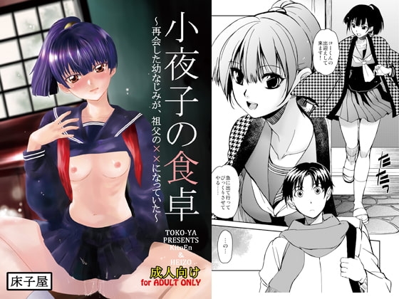 小夜子の食卓 [床子屋] | DLsite 同人 - R18