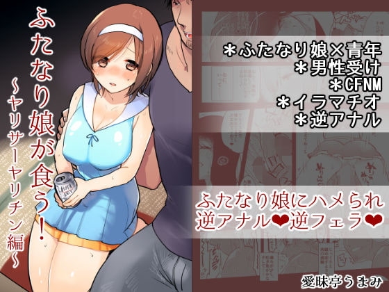 ふたなり娘が食う!～ヤリサーヤリチン編～ [愛昧亭] | DLsite 同人 - R18