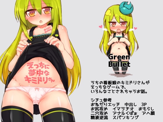 えっちに夢中なキミドリさん [Green Bullet] | DLsite 同人 - R18