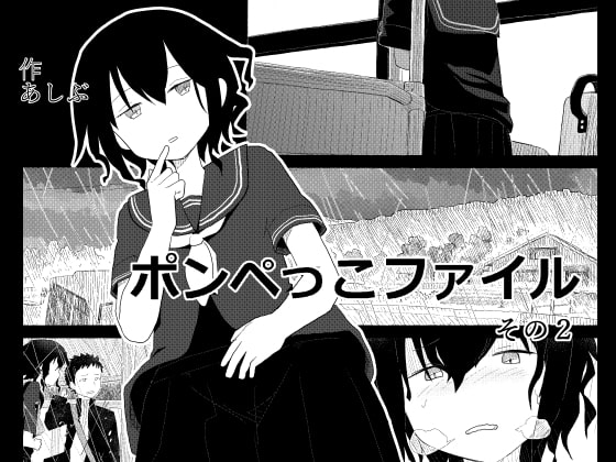 ポンペっこファイル その2 [あしぶ] | DLsite 同人 - R18