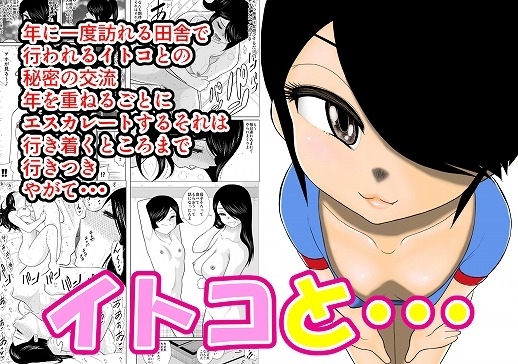 イトコと・・・ [FAKE庵] | DLsite 同人 - R18