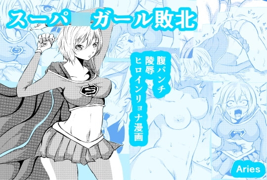 スーパ〇ガール敗北 [Aries] | DLsite 同人 - R18