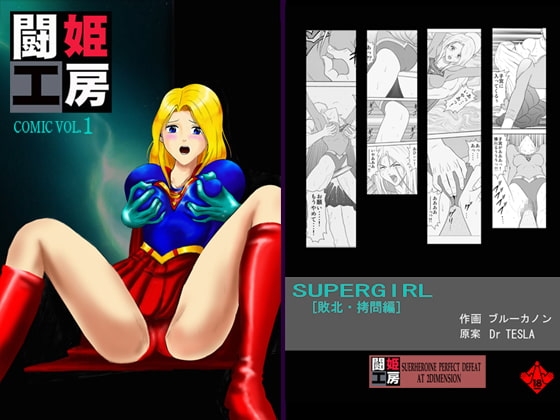 闘姫工房vol.1 SUPER GIRL【敗北・拷問編】ダウンロード限定版 [@OZ] | DLsite 同人 - R18