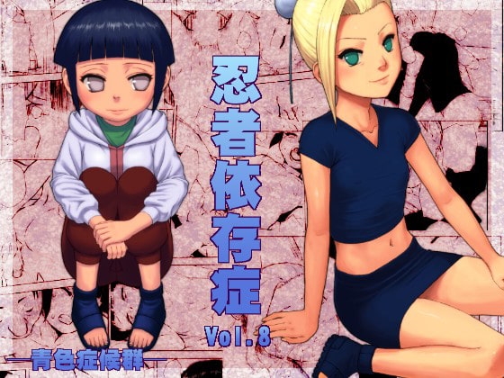 忍者依存症Vol.8 [青色症候群] | DLsite 同人 - R18