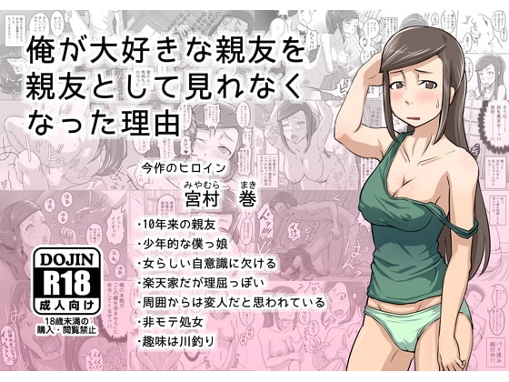 俺が大好きな親友を親友として見れなくなった理由 [まごころセンター] | DLsite 同人 - R18