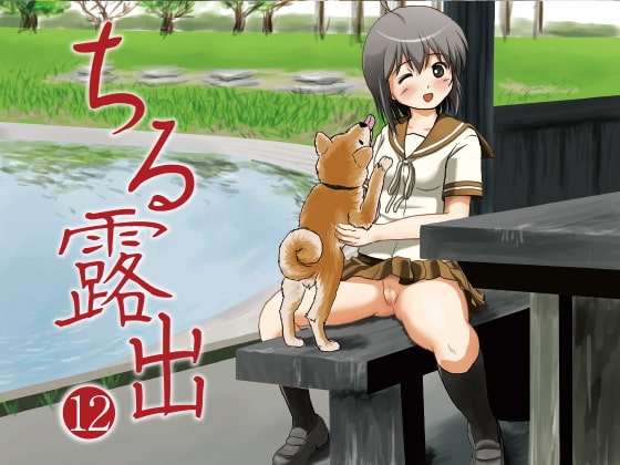 ちる露出12 [ちみはうす] | DLsite 同人 - R18
