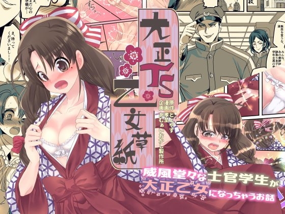 大正TS乙女草子 [あむぁいおかし製作所] | DLsite 同人 - R18