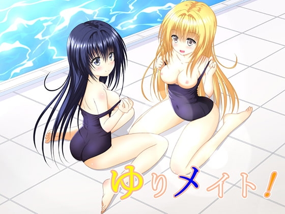 ゆりメイト! えっちバージョン　１巻 [明 aki] | DLsite 同人 - R18