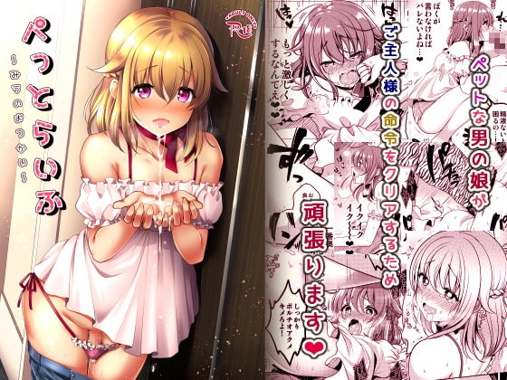 ぺっとらいふ～みうのおつかい～ [かくこのか] | DLsite 同人 - R18
