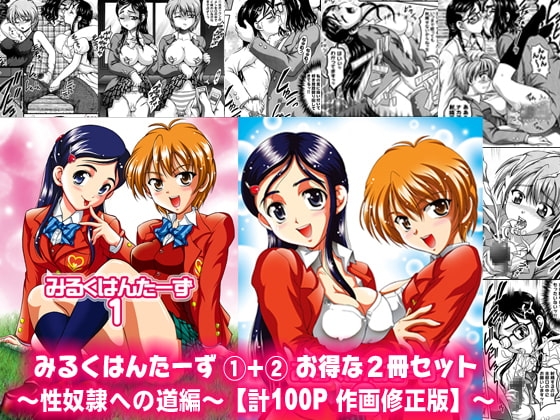 みるくはんたーず1+2 ～性奴隷への道編～【作画修正版】 [黒雪] | DLsite 同人 - R18