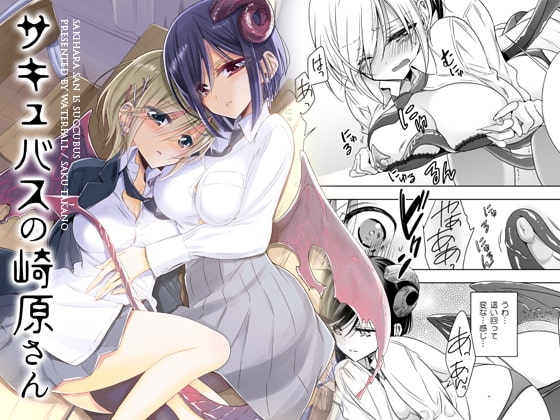 サキュバスの崎原さん [Waterfall] | DLsite 同人 - R18
