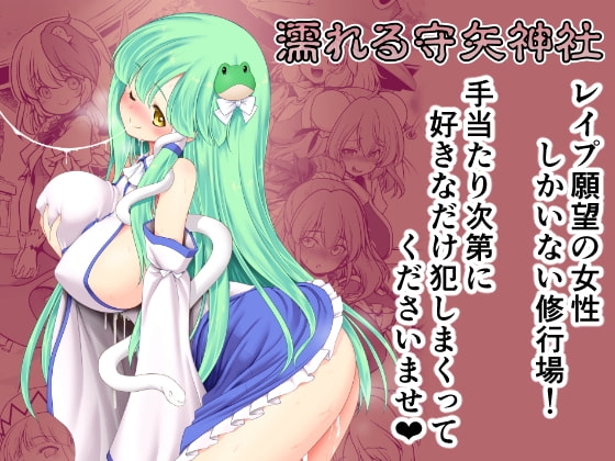 濡れる守矢神社 [世捨人な漫画描き] | DLsite 同人 - R18