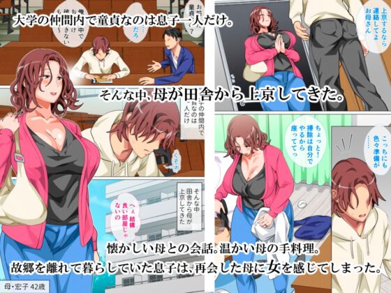 息子に会いに上京した母 [さーくるスパイス] | DLsite 同人 - R18