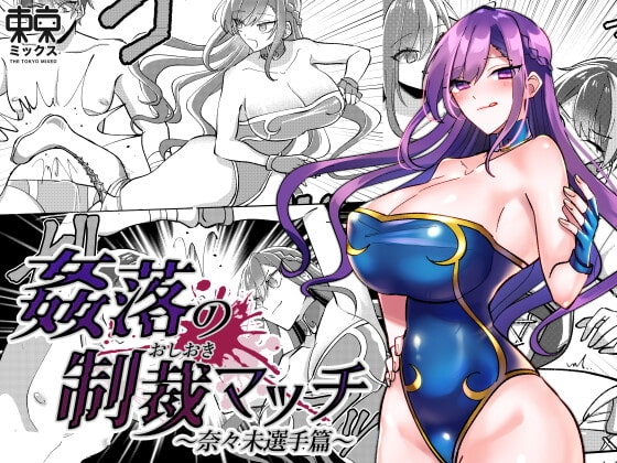 姦落の制裁マッチ〜奈々未選手篇〜【開幕章】 [東京ミックス] | DLsite 同人 - R18