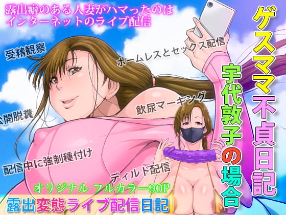 ゲスママ不貞日記2 宇代敦子編 [B級サイト] | DLsite 同人 - R18