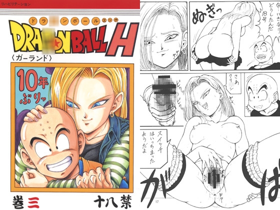ドラ○ンボールH　巻三 [リハビリテーション] | DLsite 同人 - R18