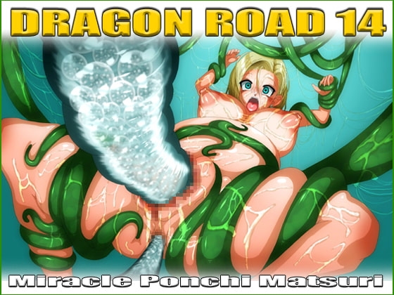 DRAGON ROAD 14 [ミラクルポンチ祭り] | DLsite 同人 - R18