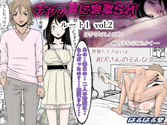 チャラ男に寝取られ ルート1 Vol.2 [はるはる堂] | DLsite 同人 - R18