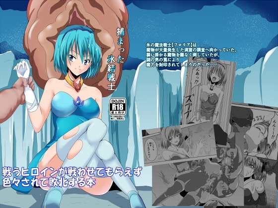 捕まった氷結戦士 [コソコソ部屋] | DLsite 同人 - R18