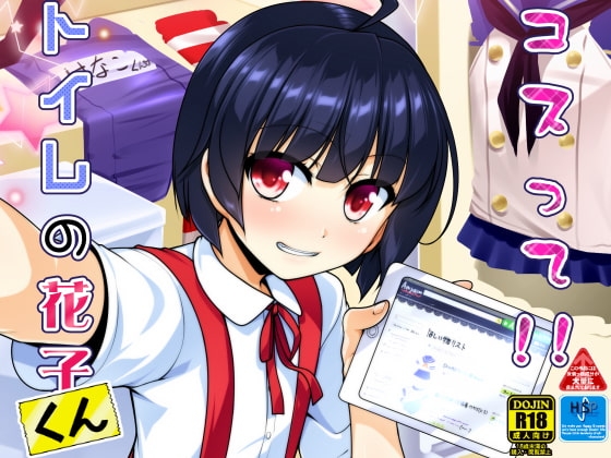 コスって!!トイレの花子くん [High-Spirit] | DLsite 同人 - R18