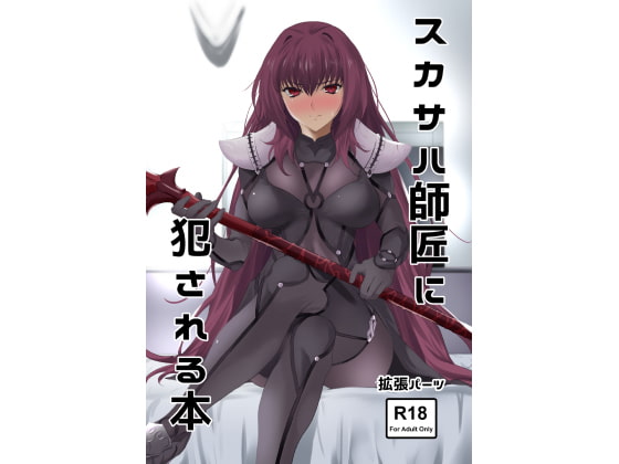 スカサハ師匠に犯される本 [拡張パーツ] | DLsite 同人 - R18